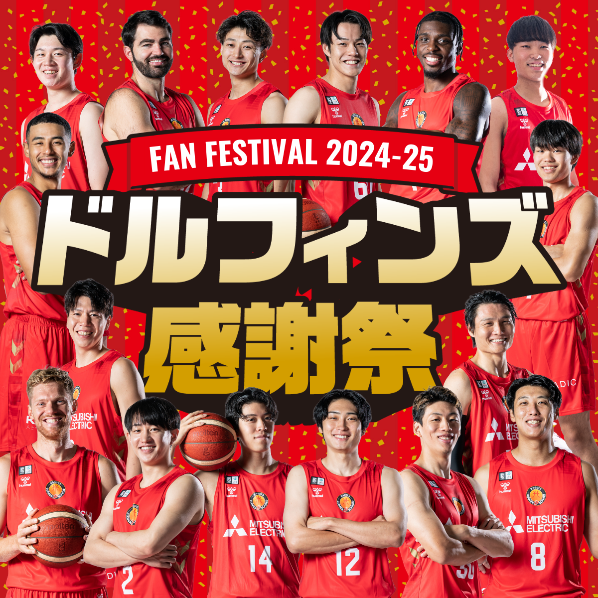 2024-25シーズン「ドルフィンズ感謝祭」イベント概要のお知らせ