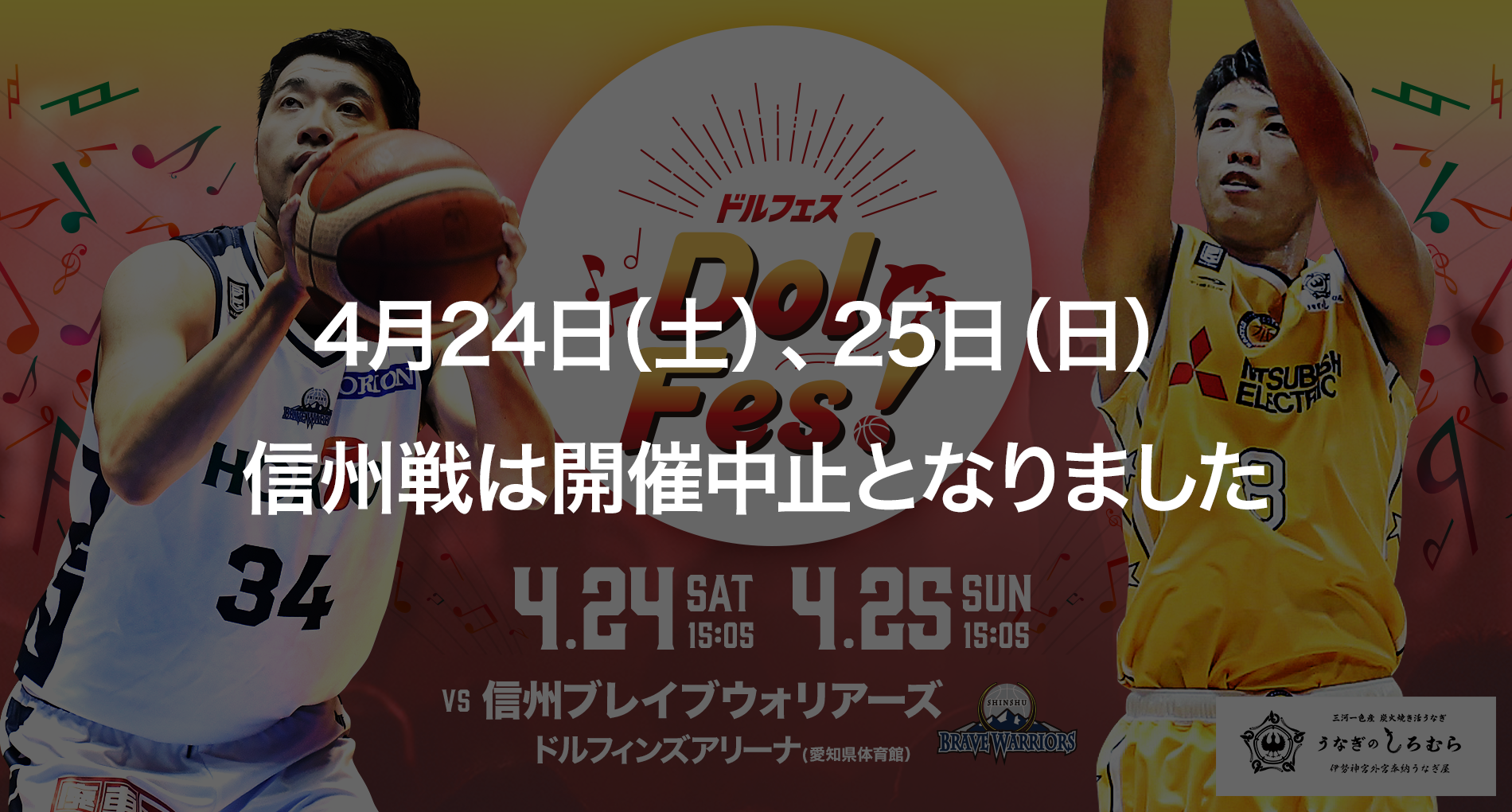 重要 第35節 信州戦中止【第35節】4月24日・25日ホームゲームイベント