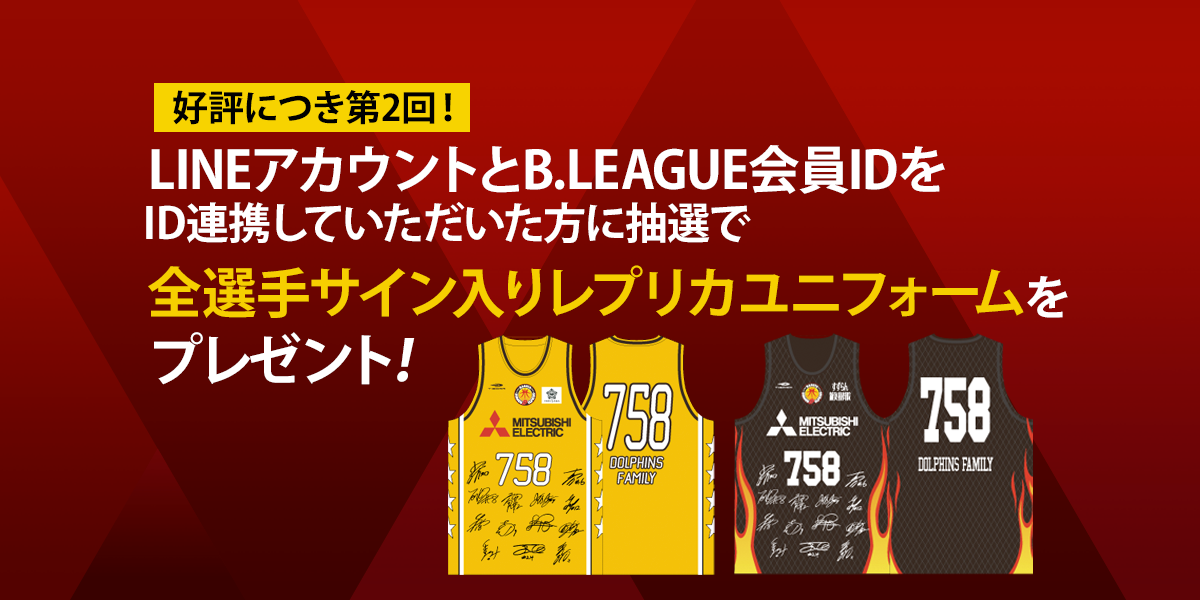 好評につき第2回】B.LEAGUE会員ID連携キャンペーンのお知らせ | 名古屋