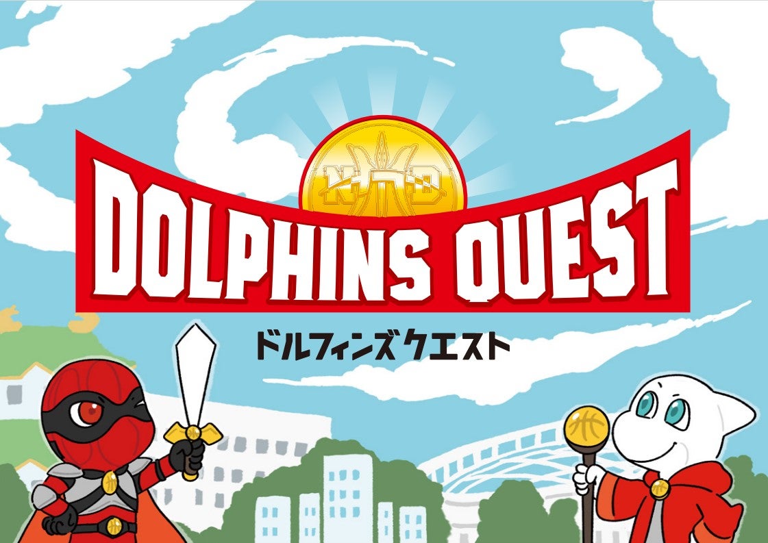SDGs学習アトラクション「ドルフィンズクエスト」特別な景品決定！※4月