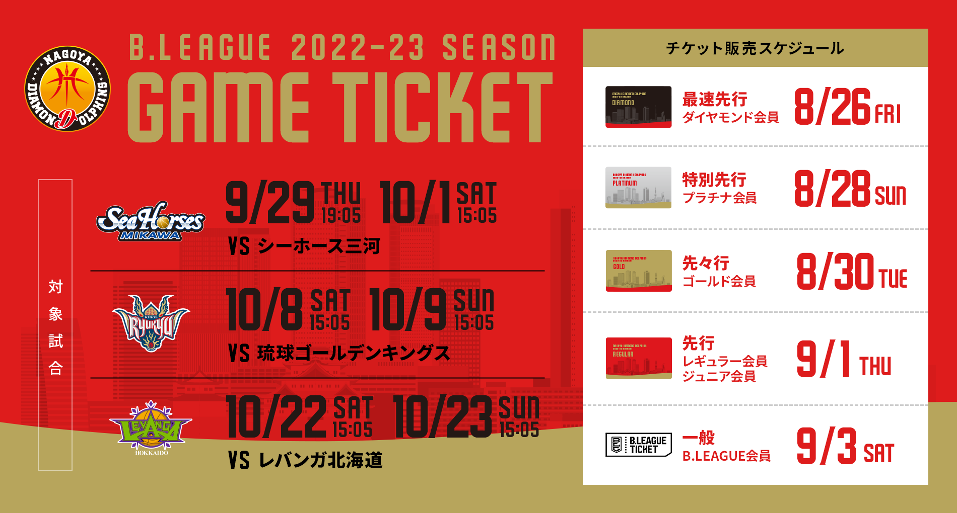 更新】2022-23シーズン 【第1期】チケット販売スケジュールのお知らせ