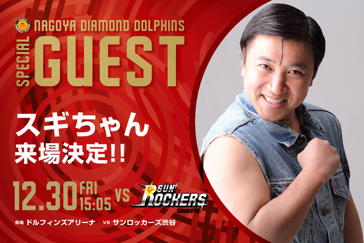 12月30日（金）SR渋谷戦 お笑い芸人“スギちゃん”来場決定！ | 名古屋