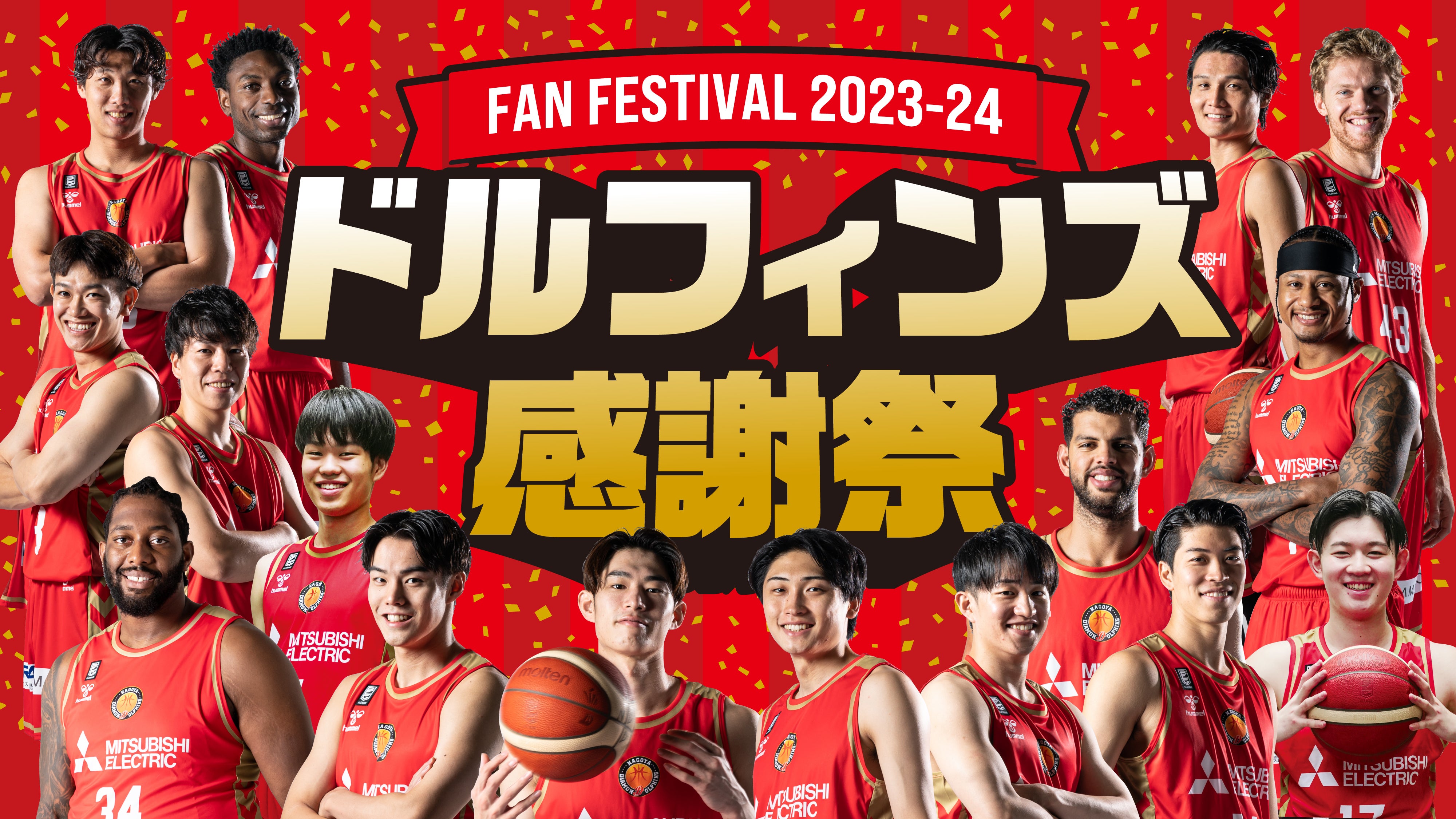 2023-24シーズン「ファン感謝デー」イベント概要のお知らせ | 名古屋ダイヤモンドドルフィンズ