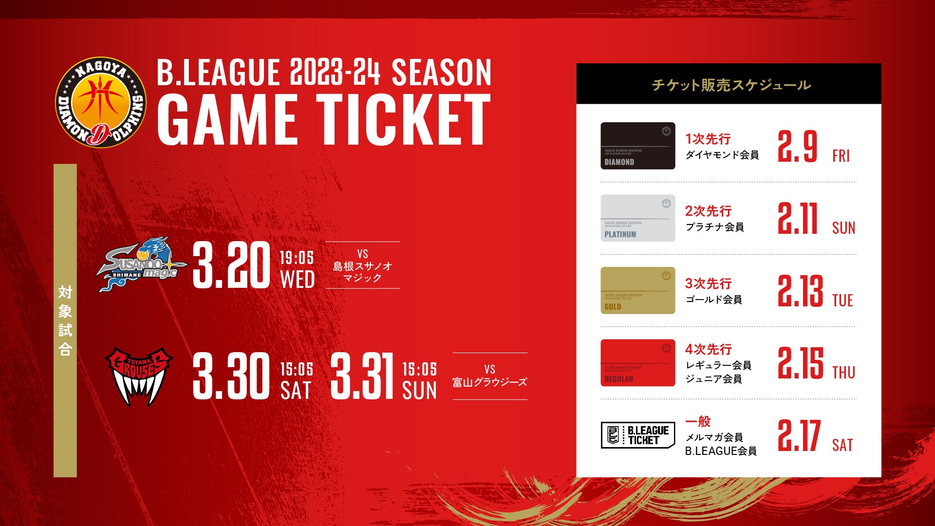 2023-24シーズン 【第8期】チケット販売のお知らせ | 名古屋 