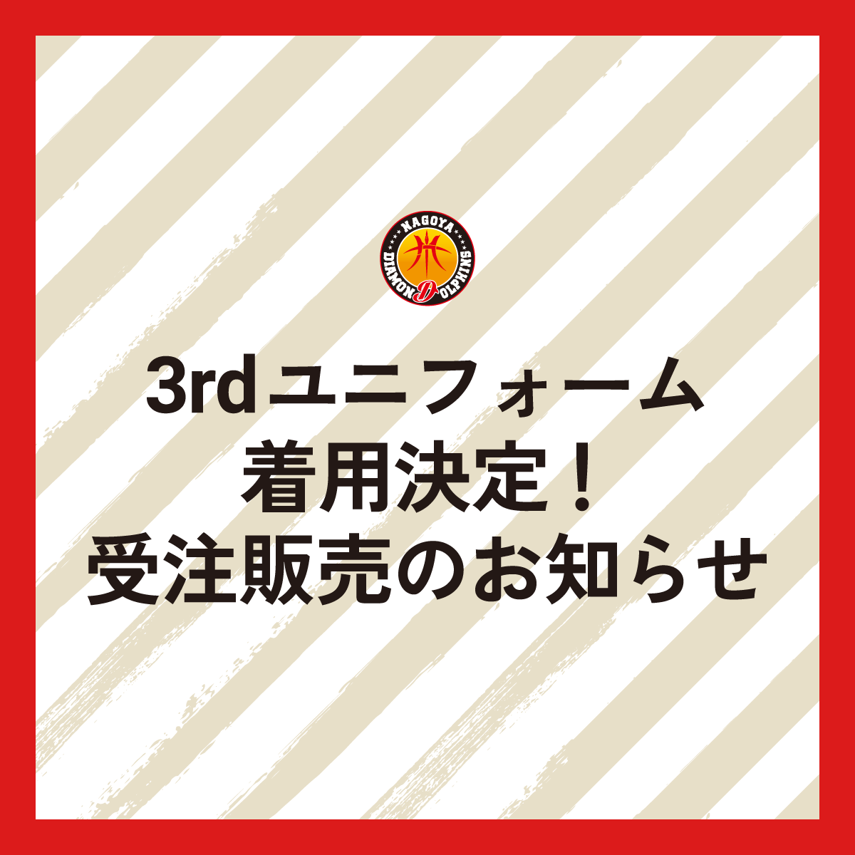 更新】3rdユニフォーム着用試合決定と受注販売実施のお知らせ