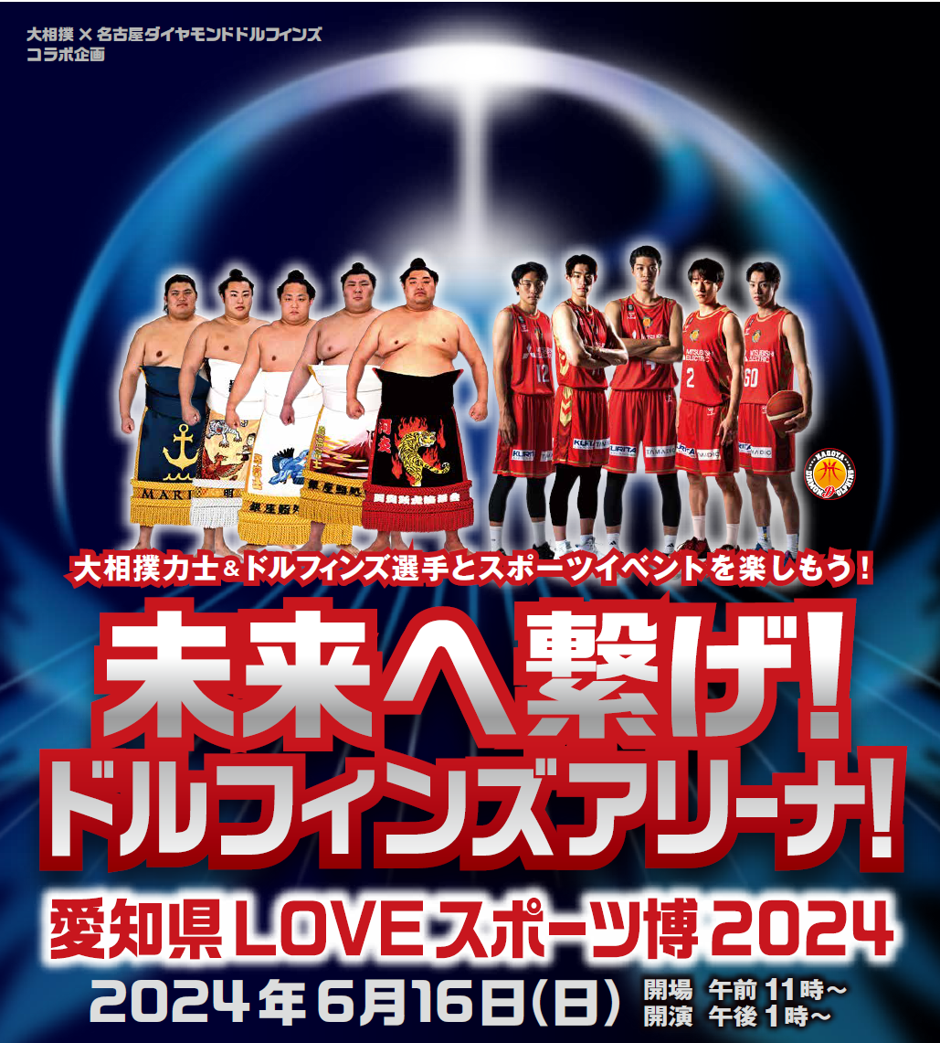 FC会員750組1500名様をご招待】未来へ繋げ！ドルフィンズアリーナ！愛知県LOVEスポーツ博2024開催のお知らせ | 名古屋 ダイヤモンドドルフィンズ