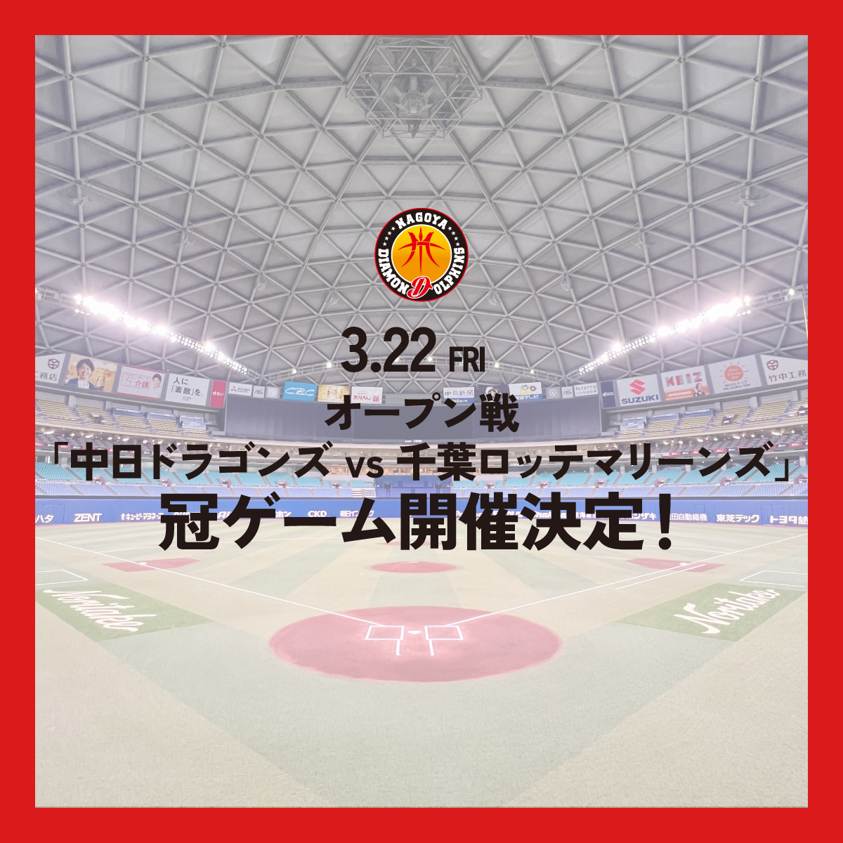 3月22日（金）中日ドラゴンズオープン戦にて冠ゲーム開催決定