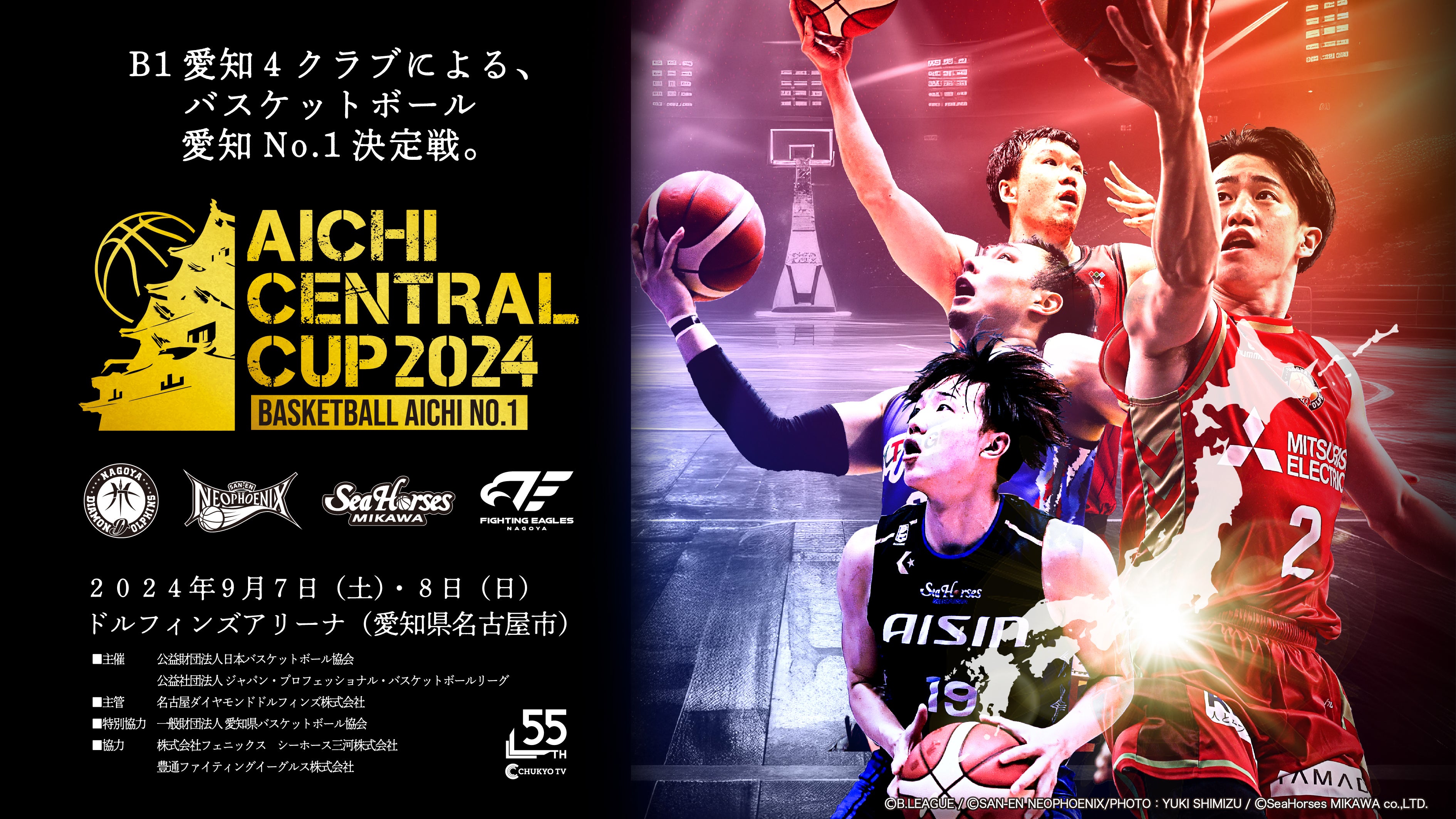 AICHI CENTRAL CUP 2024 」開催決定のお知らせ | 名古屋ダイヤモンドドルフィンズ