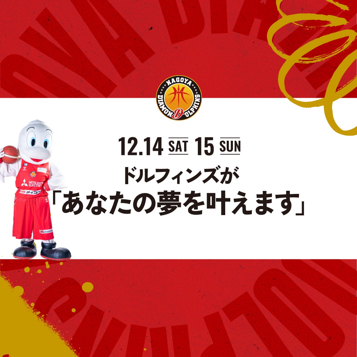 12月14日（土）、15日（日）横浜BC戦「あなたの夢を叶えます