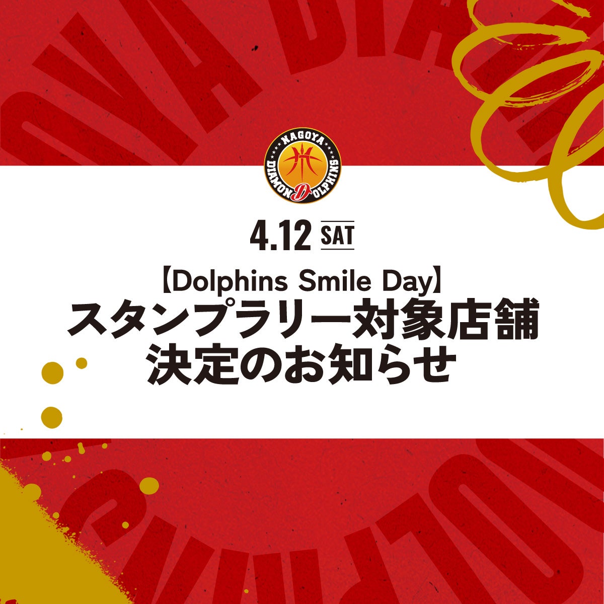 4月12日（土）【Dolphins Smile Day】スタンプラリー対象店舗決定の