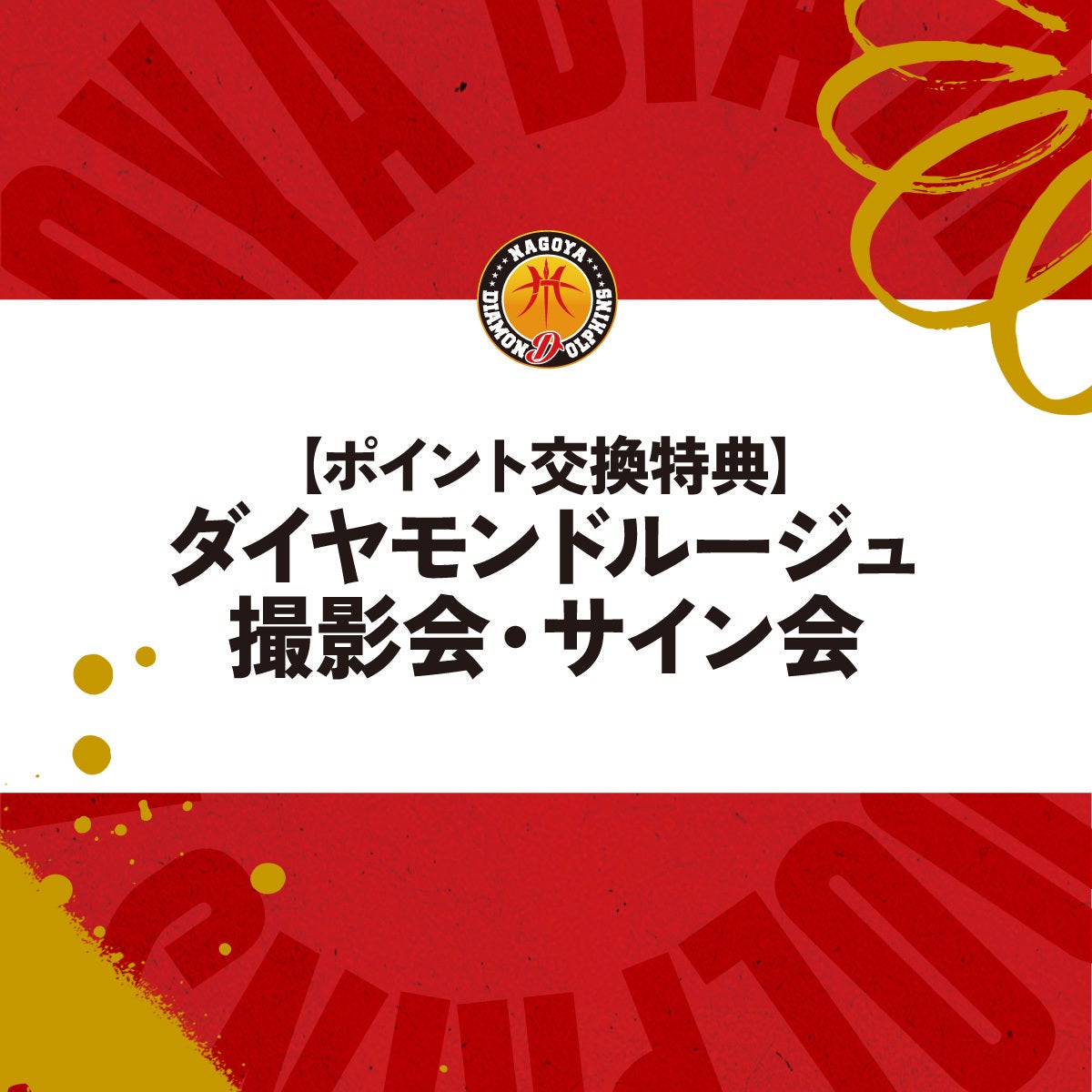 ポイント交換特典】ダイヤモンドルージュ撮影会・サイン会のご案内