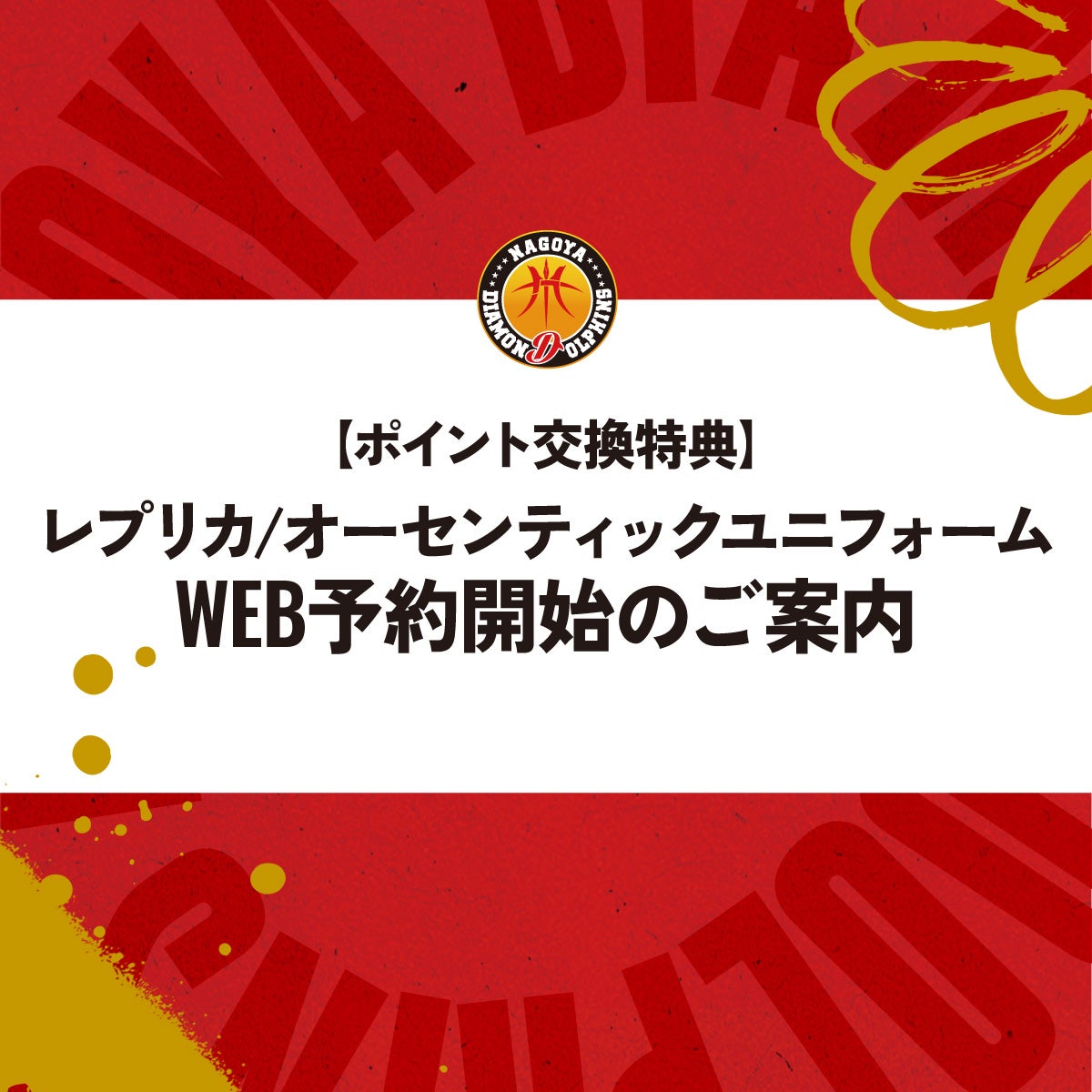 10月11日更新】2022-23シーズンファンクラブ概要と入会受付