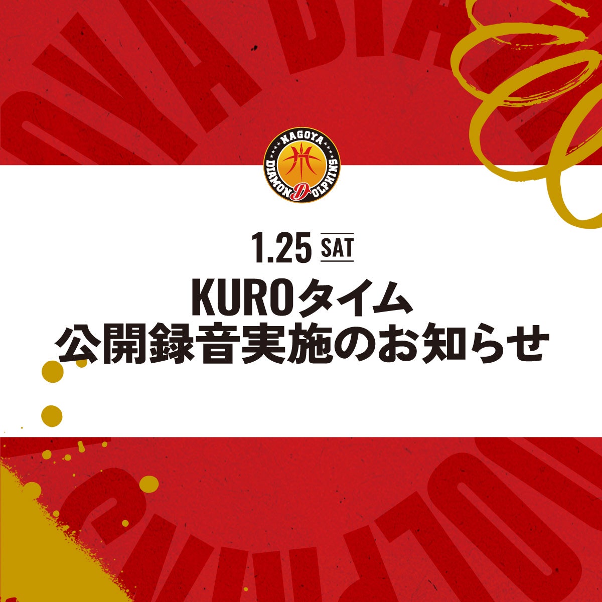 1月25日（土）KUROタイム公開録音のお知らせ | 名古屋ダイヤモンド