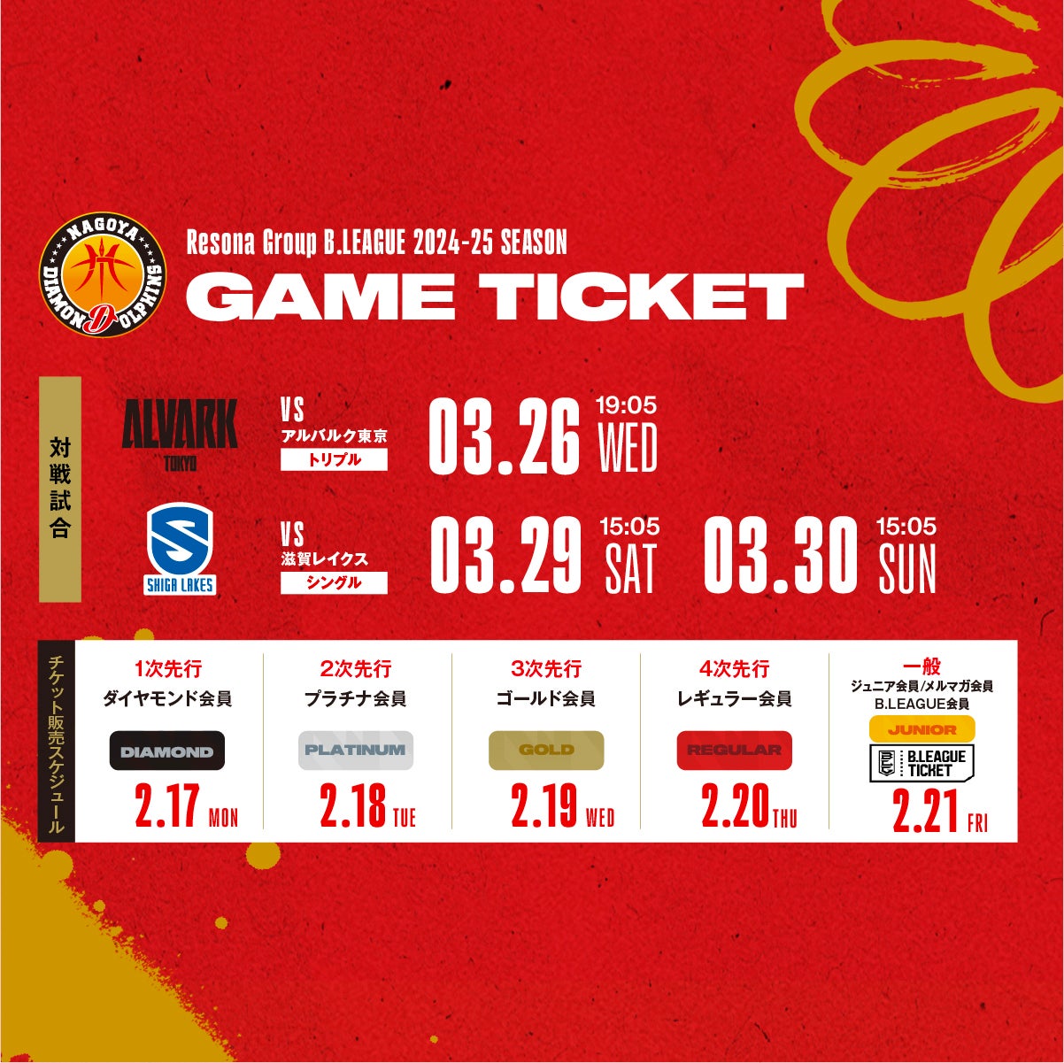 2024-25シーズン 【第8期】チケット販売のお知らせ | 名古屋