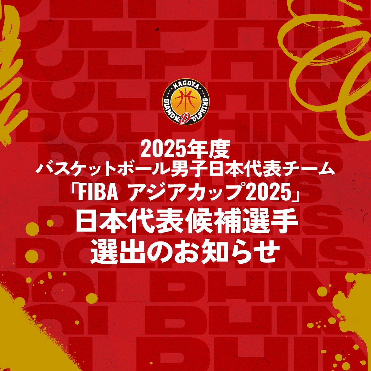 2025年度バスケットボール男子日本代表チーム 「FIBA アジア