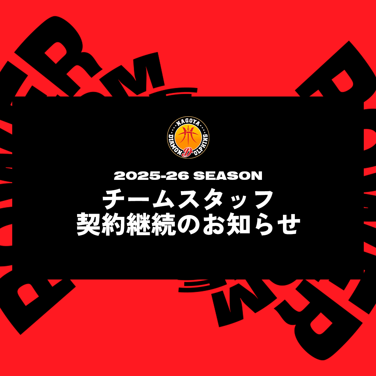 2025-26SEASON チームスタッフ契約継続のお知らせ | 名古屋