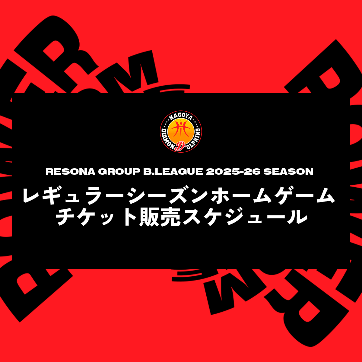 りそなグループ B.LEAGUE 2025-26 SEASON レギュラーシーズンホーム