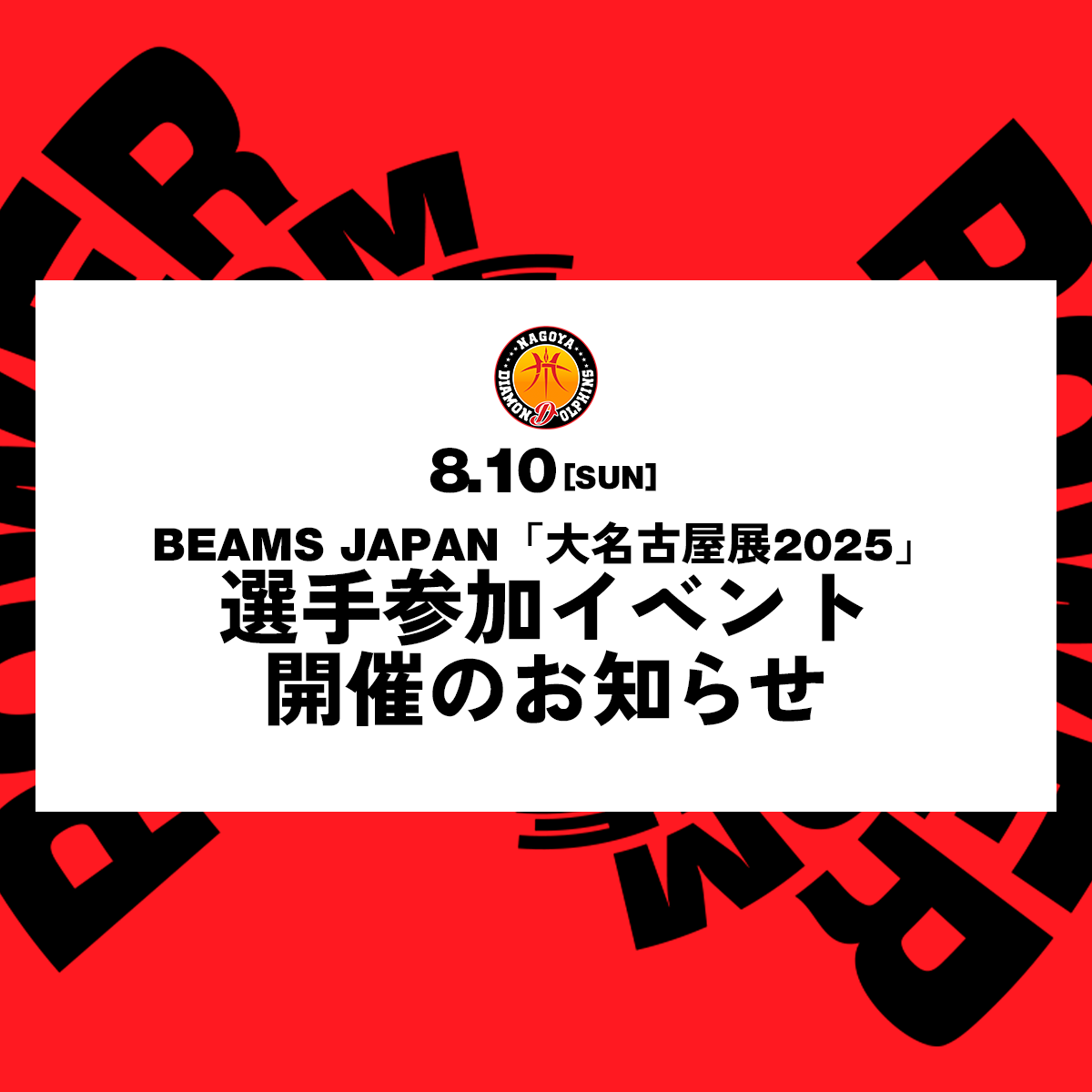 名古屋ダイヤモンドドルフィンズ × BEAMS JAPAN BIGフーディー BEAMS JAPAN「大名古屋展2024」参画のお知らせ | 名古屋