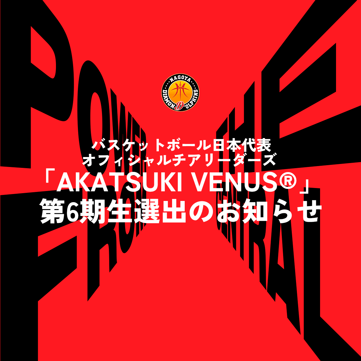 バスケットボール日本代表オフィシャルチアリーダーズ 「AKATSUKI