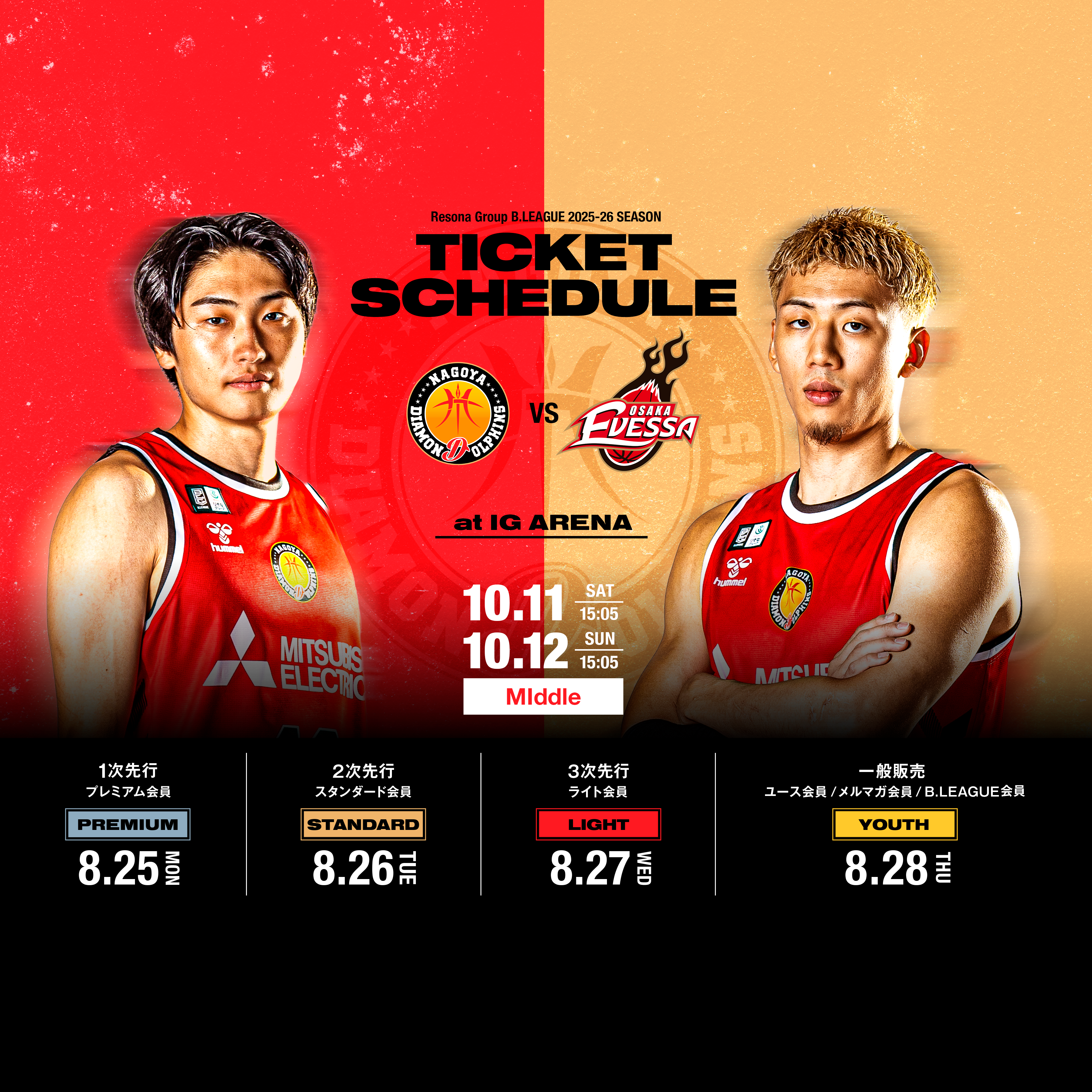 10月11日.12日 大阪戦チケット販売概要 2025-26シーズン 【第2期