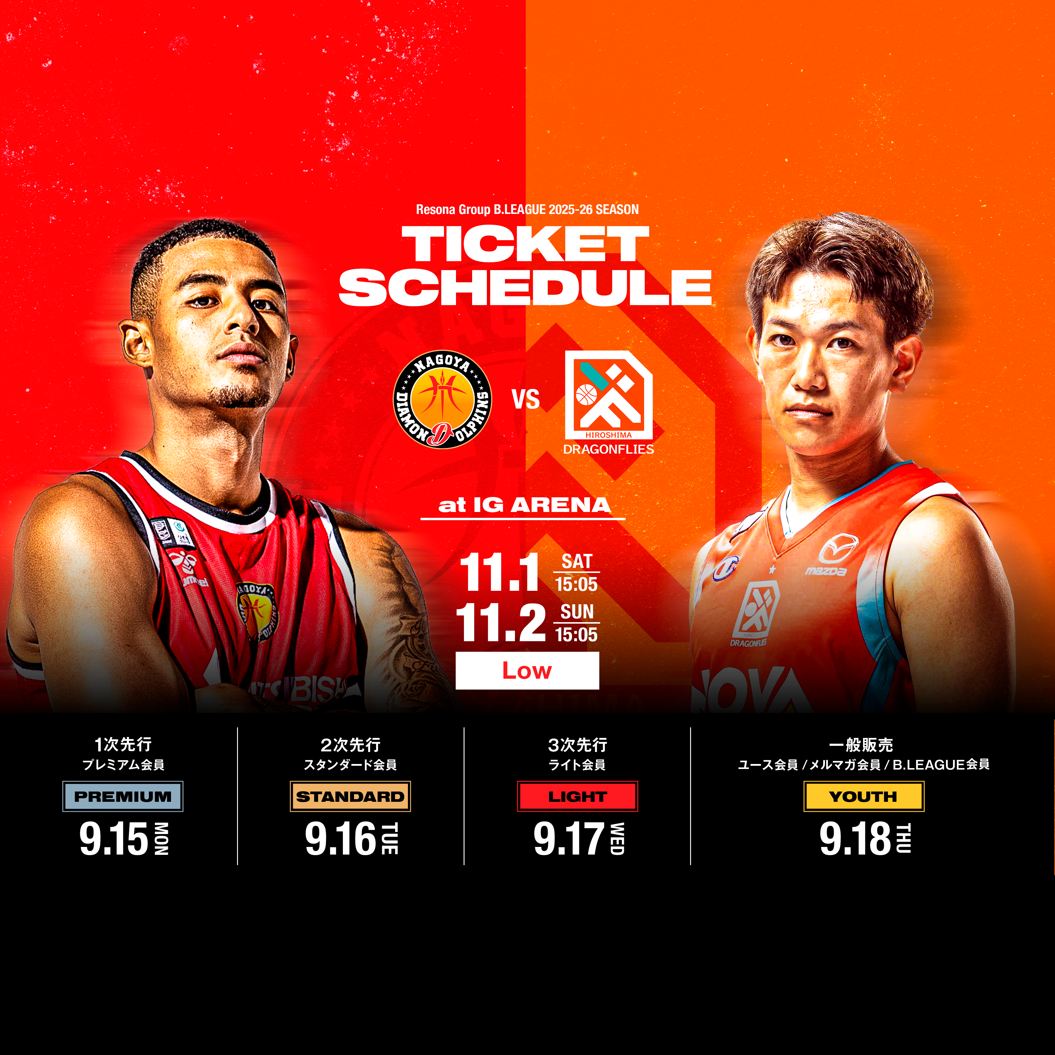 11月1日.2日 広島戦チケット販売概要 2025-26シーズン 【第4期