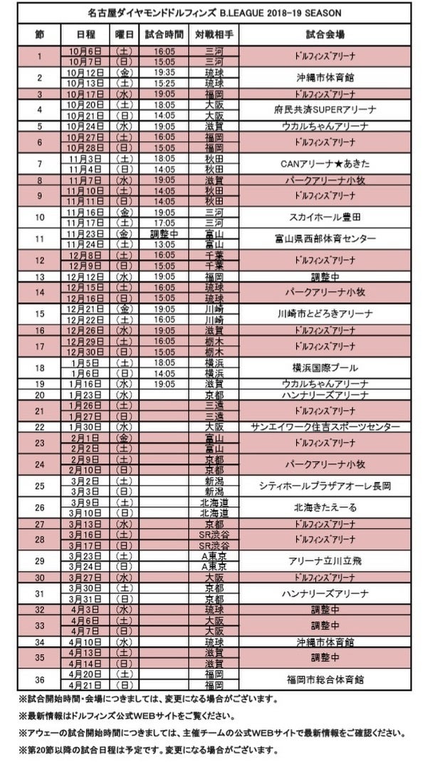 Bリーグ18 19レギュラーシーズン 全試合日程 試合開始時間 前半分 決定のお知らせ 名古屋ダイヤモンドドルフィンズ