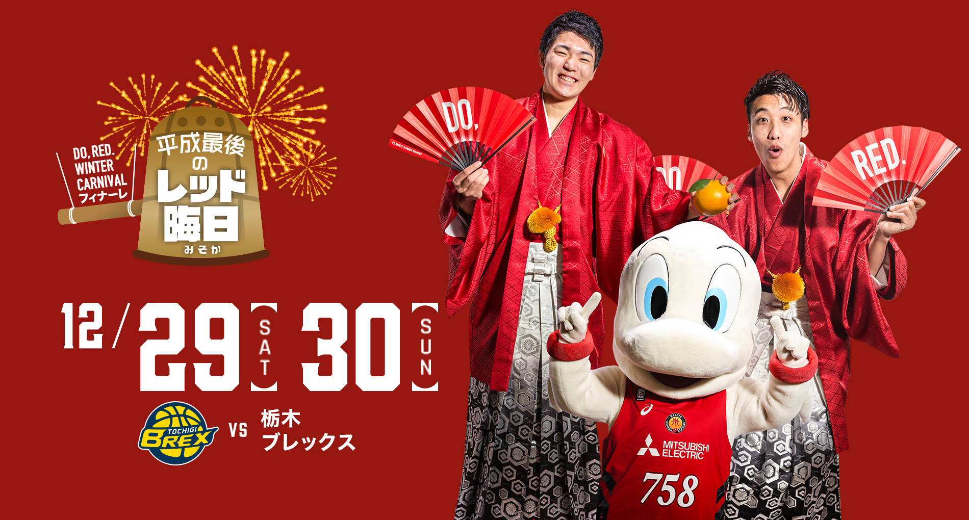 DO,RED. WINTER CARNIVAL レッド晦日