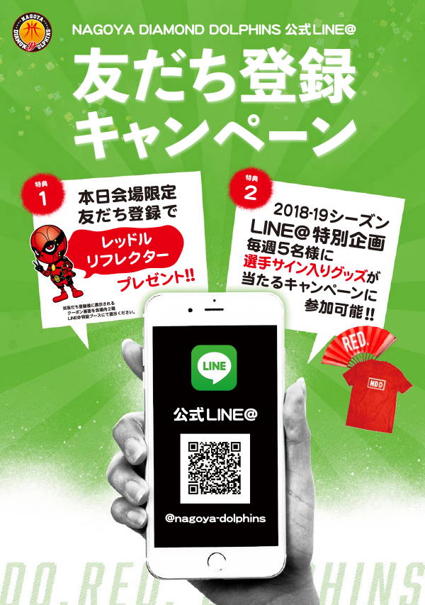 2018-19シーズンLINE@公式アカウントキャンペーン実施!