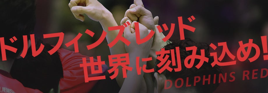 ドルフィンズレッド世界に刻み込め!