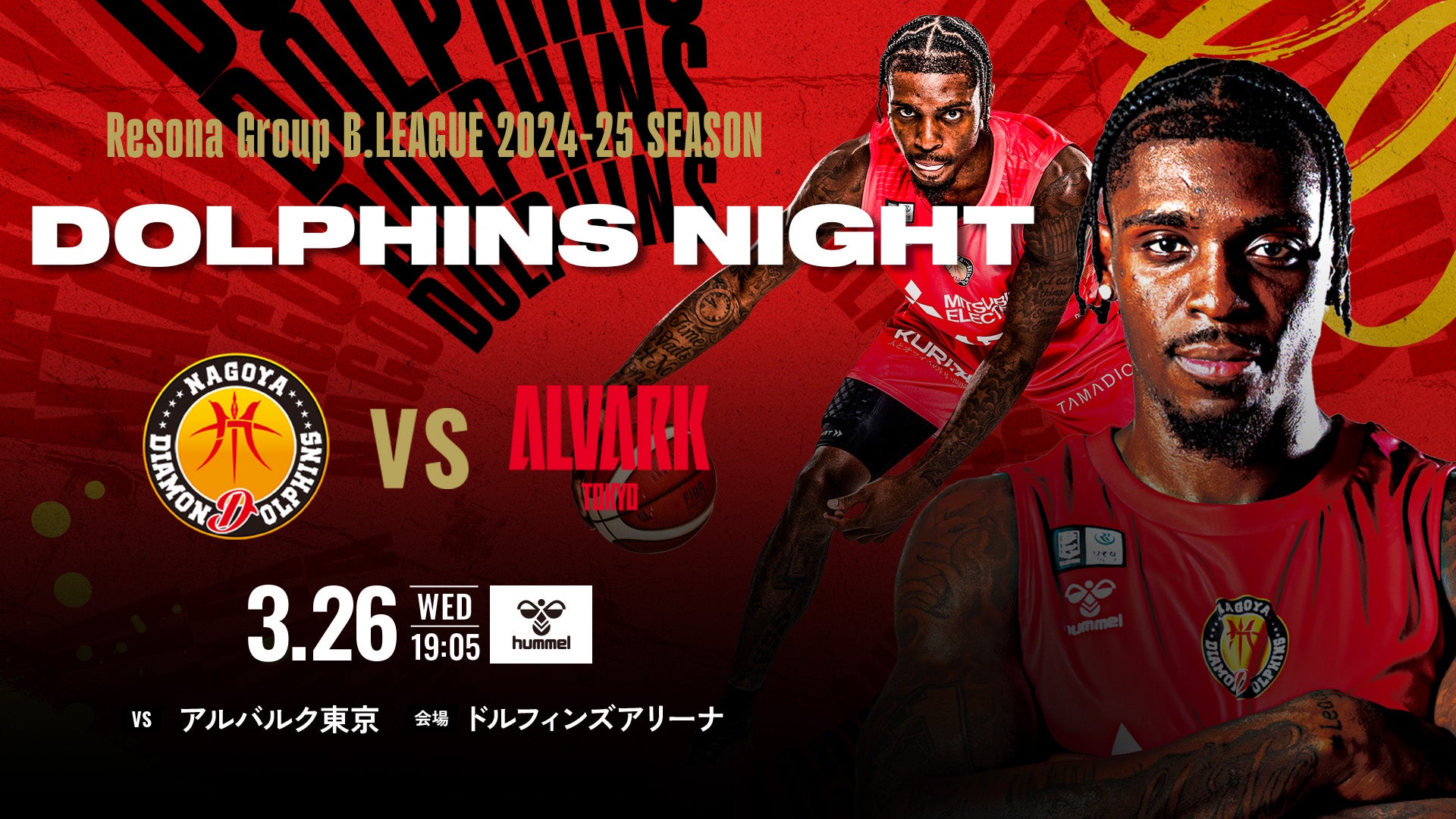ハイライト】名古屋ダイヤモンドドルフィンズvs三遠ネオ